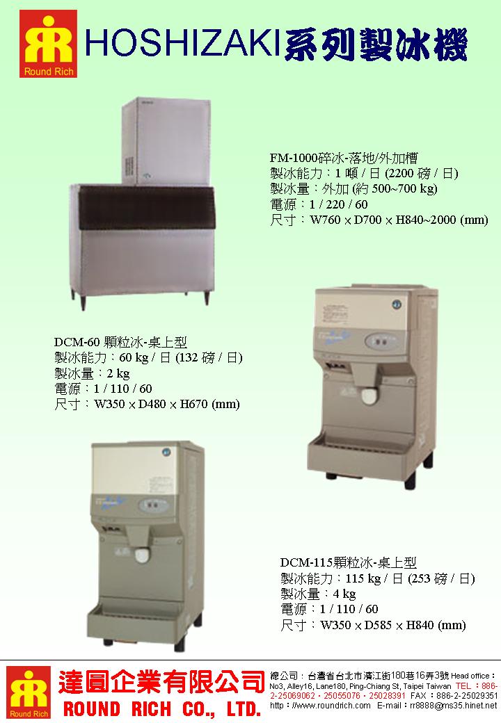 7.1HOSHIZAKI系列製冰機系列9