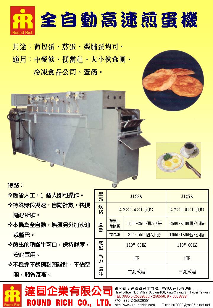 5.全自動高速煎蛋機