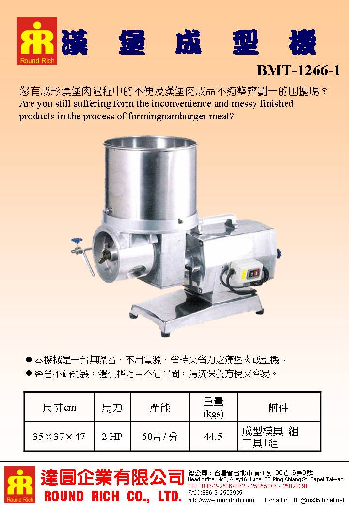 017..BMT-1266-1漢堡成型機