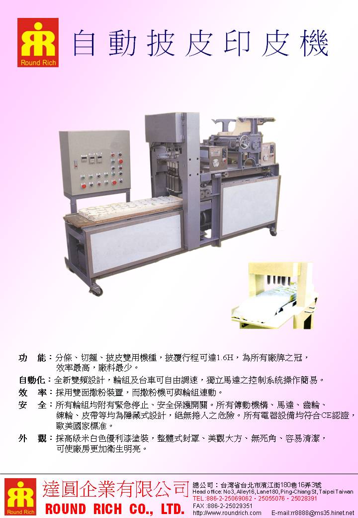 8.自動披皮印皮機