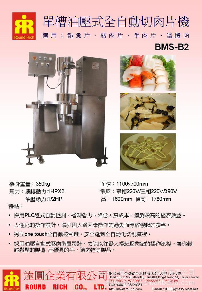 單槽油壓式全自動切肉片機BMS-B2