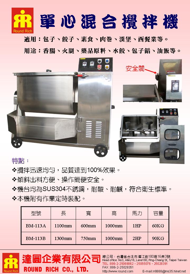 051.單心混合攪拌機(新)