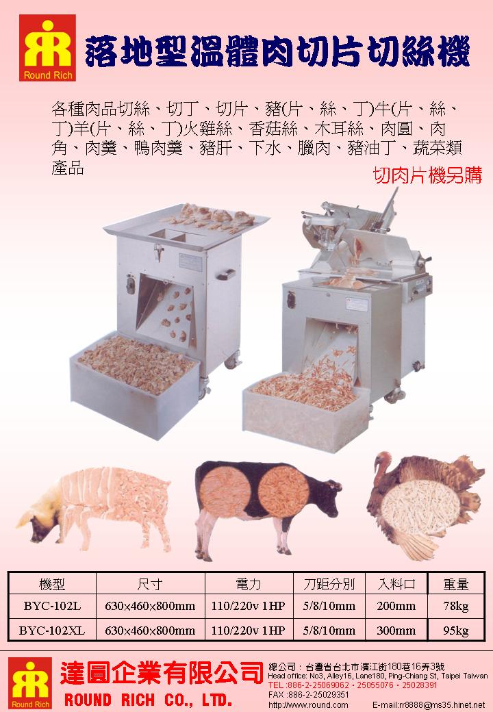 046.落地型溫體肉切片切絲機