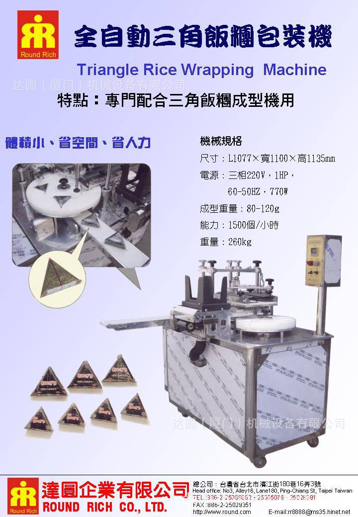全自動三角飯糰成型包裝機