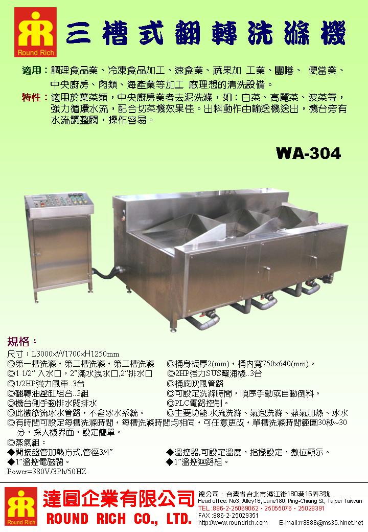 4-1WA-304三槽翻轉洗滌機