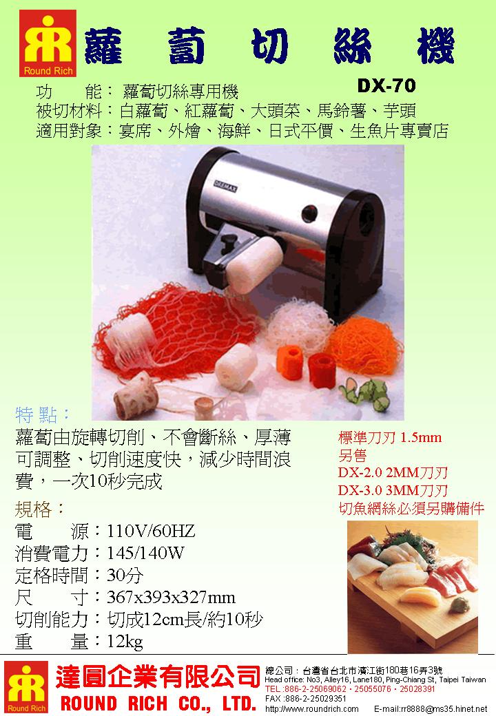 5.DX70蘿蔔切絲機