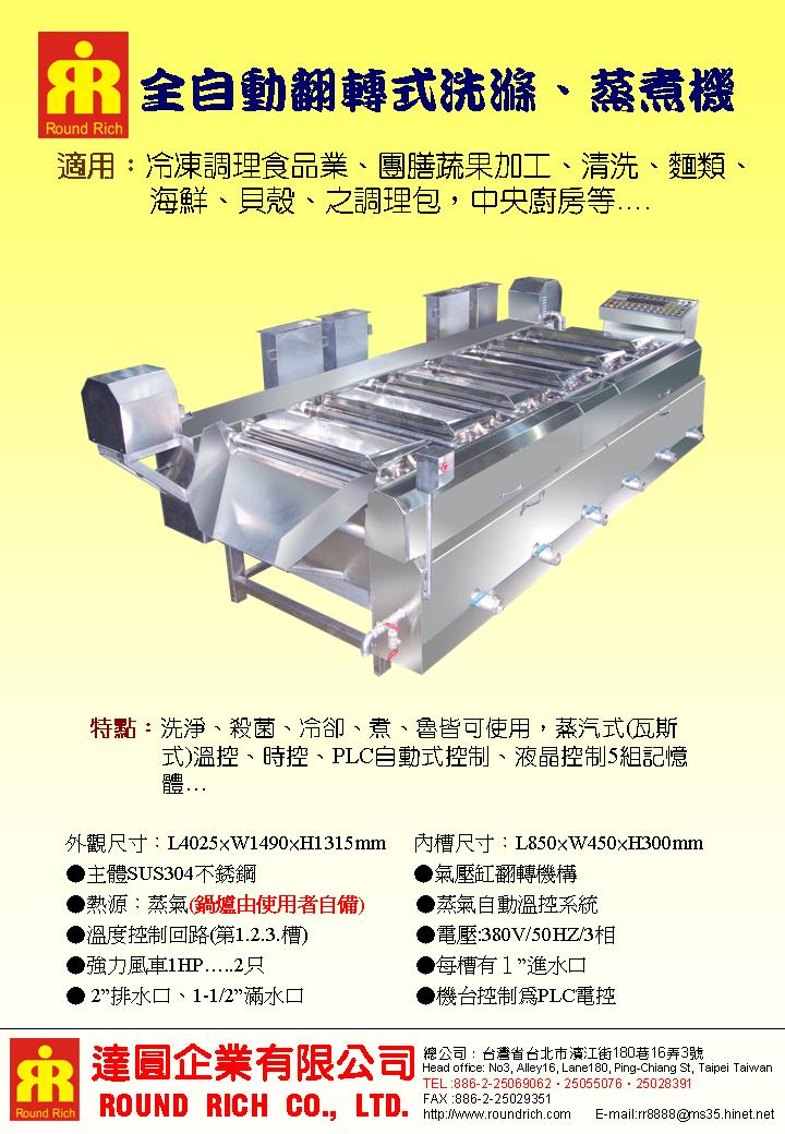 5.全自動翻轉式洗滌、蒸煮機(渦流式)