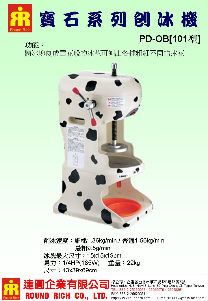 1.寶石系列刨冰機PD-OB[101型]21.