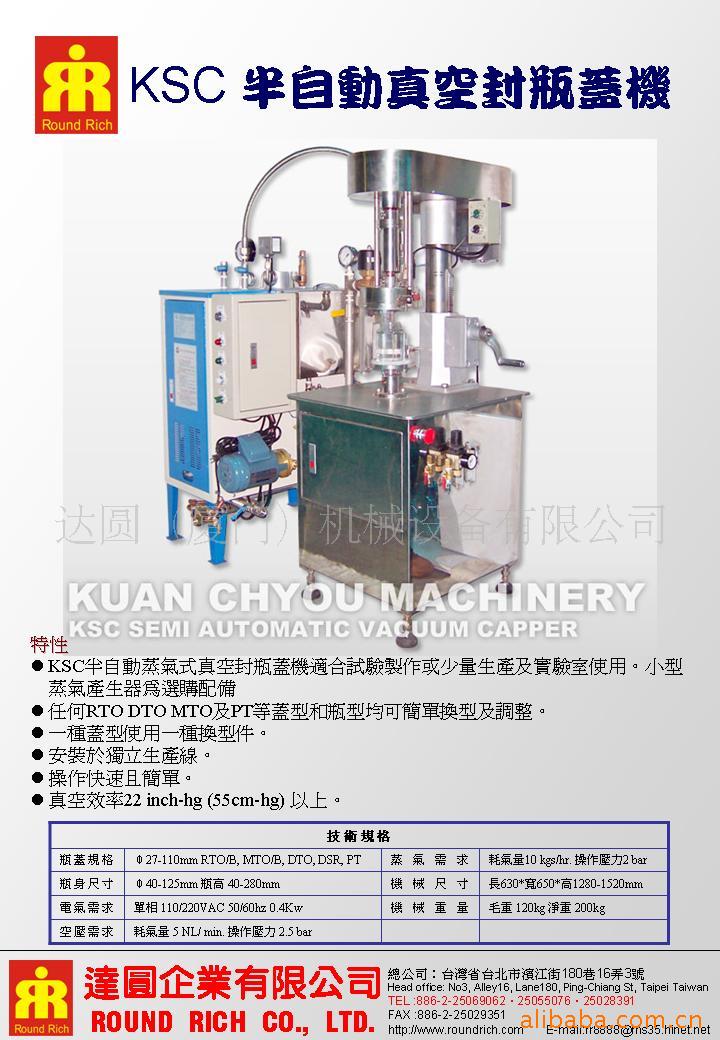 半自動真空封瓶蓋機KSC