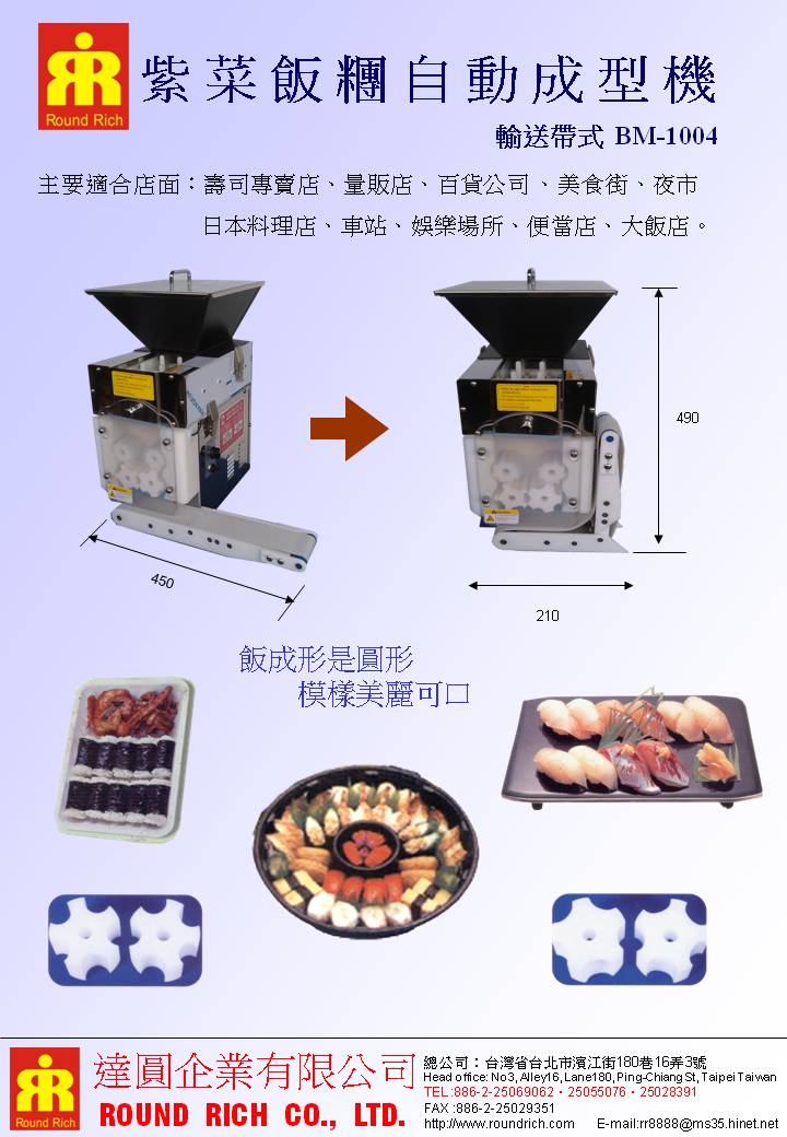 023..紫菜飯糰自動成型機輸送帶式