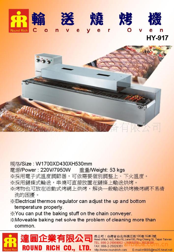 輸送燒烤機HY-917
