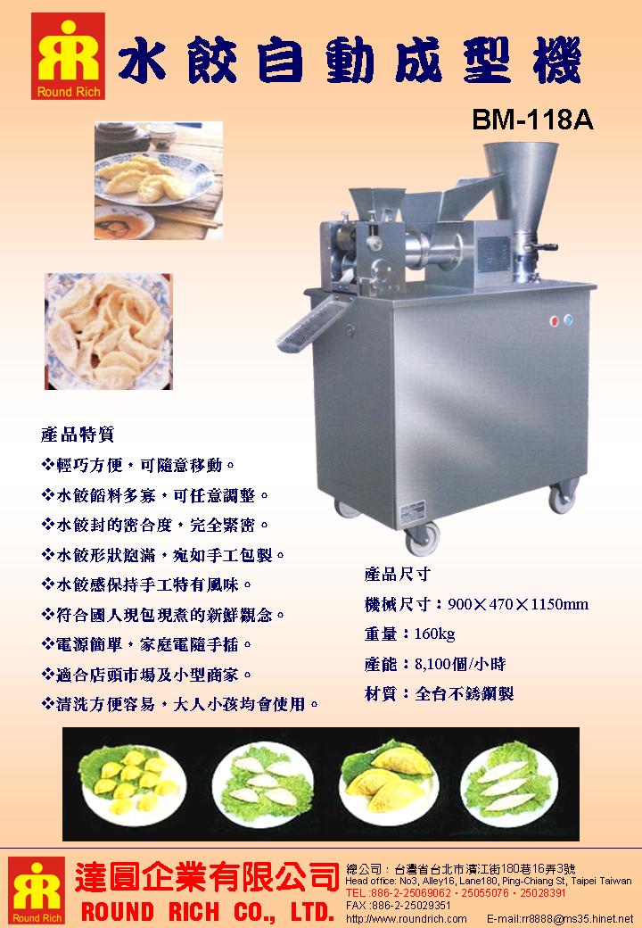 02.BM118A水餃自動成型機