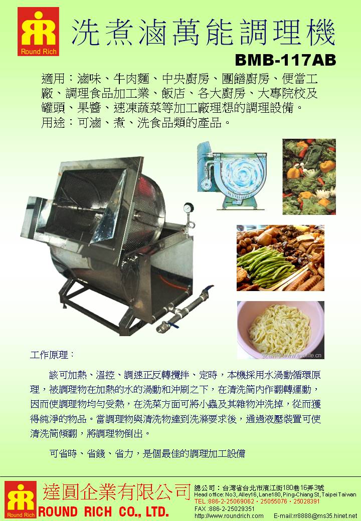 3-1.BMB-117AB洗煮滷萬能調理機