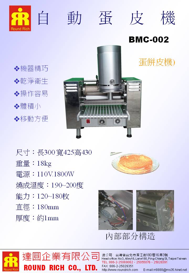 035..自動蛋皮機Y-603