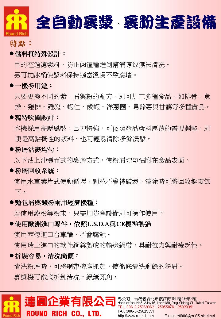 020.2全自動裹漿裹粉生產設備