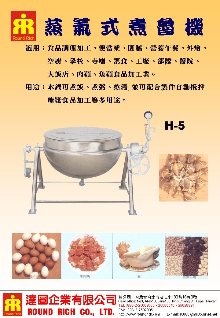 18.1蒸氣式煮魯機H-5(一般)