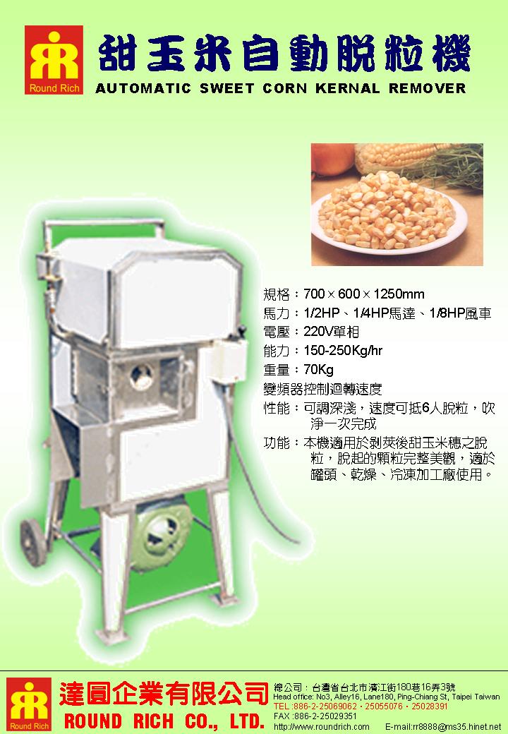 1.甜玉米自動脫粒機(新)