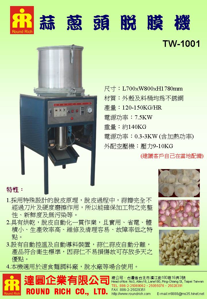 1.TW-1001蒜頭脫膜機