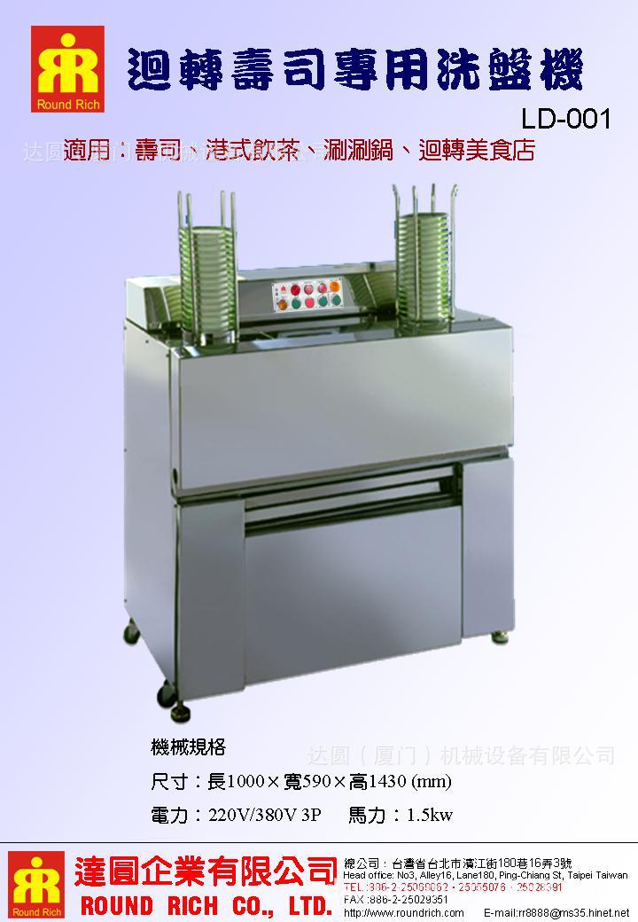 迴轉壽司專用洗盤機LD-001