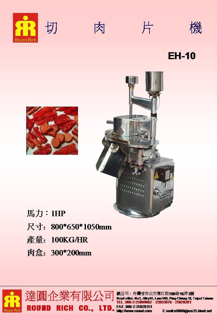 037.切肉片機EH-10