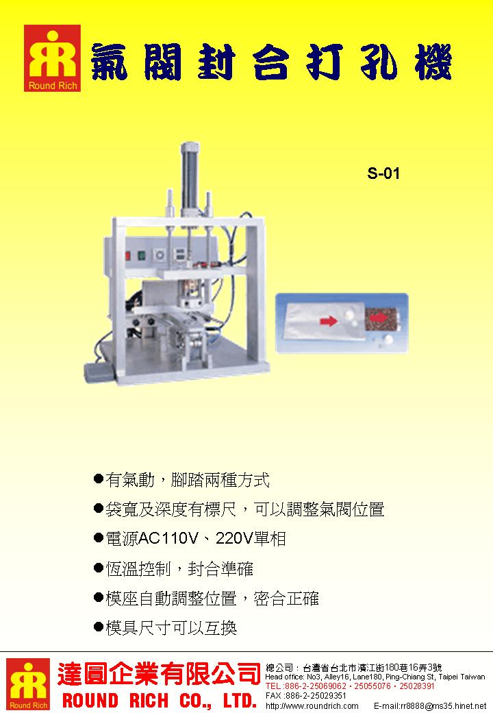 S-01氣閥封合打孔機