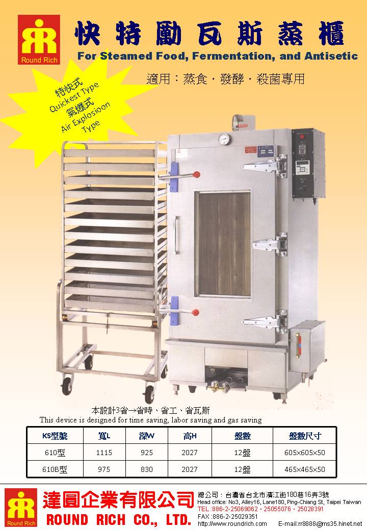 07.快特勵瓦斯蒸櫃