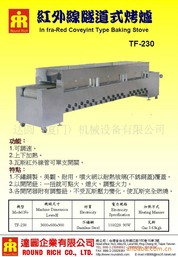 TF-230紅外線隧道式烤爐