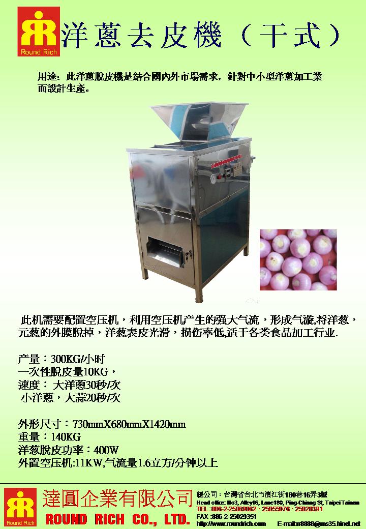 2.洋蔥去皮機(干式)