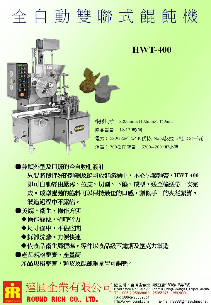 13.全自動雙聯式餛飩機