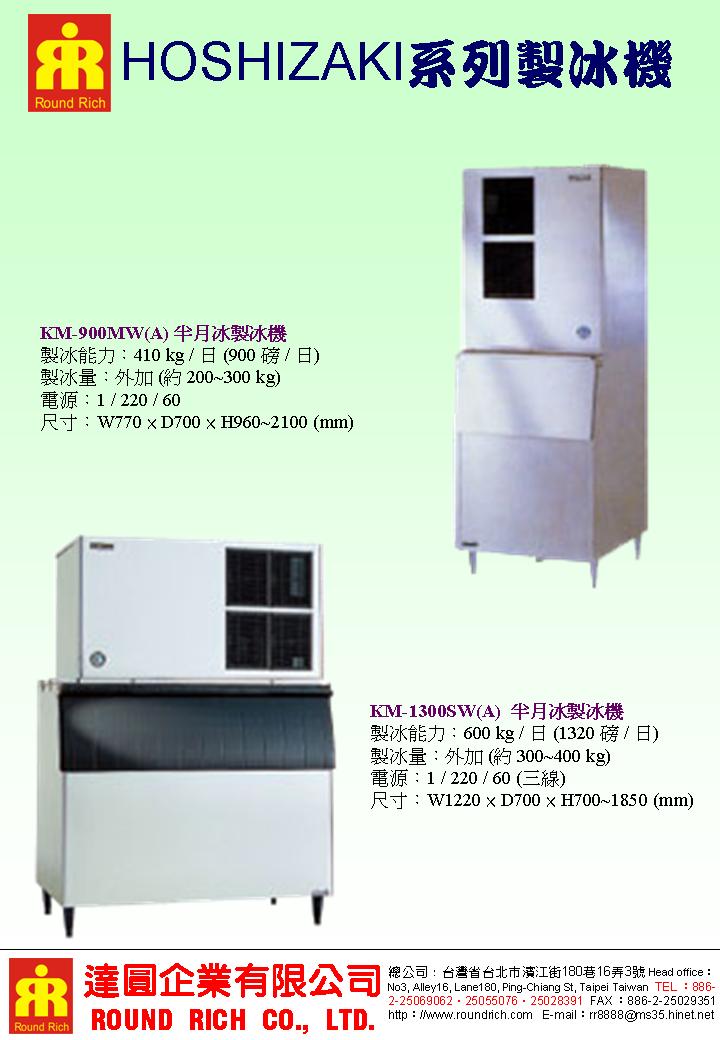 14.HOSHIZAKI系列製冰機系列4