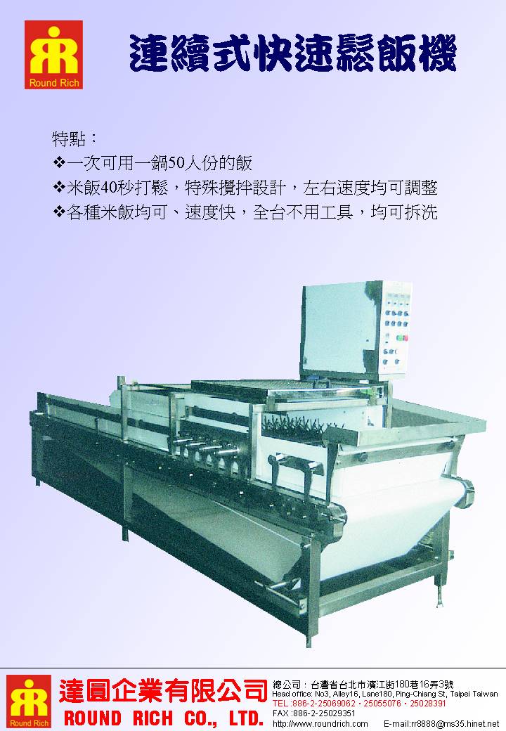 17.連續式快速鬆飯機