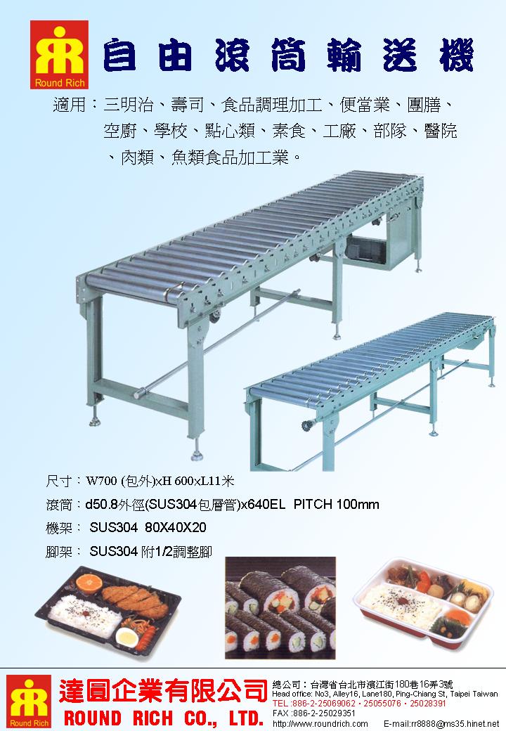 12.1自由滾筒輸送機