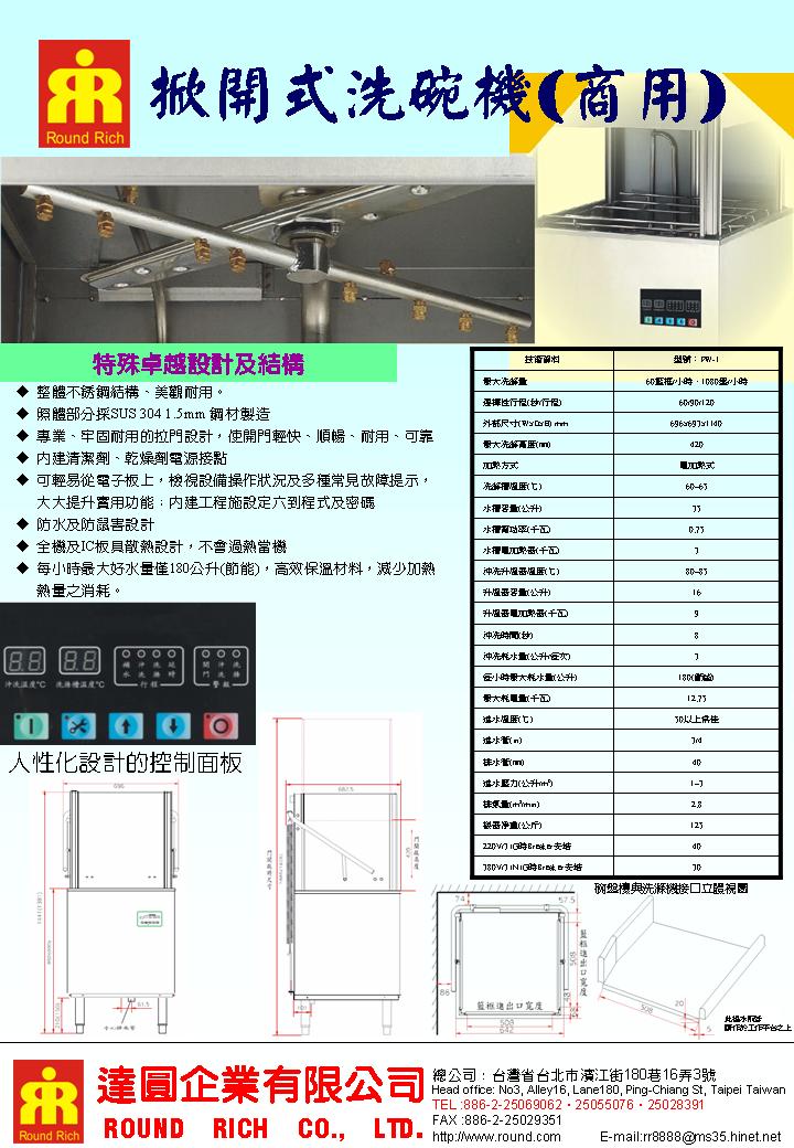 PW-1商用掀門式洗碗機-2