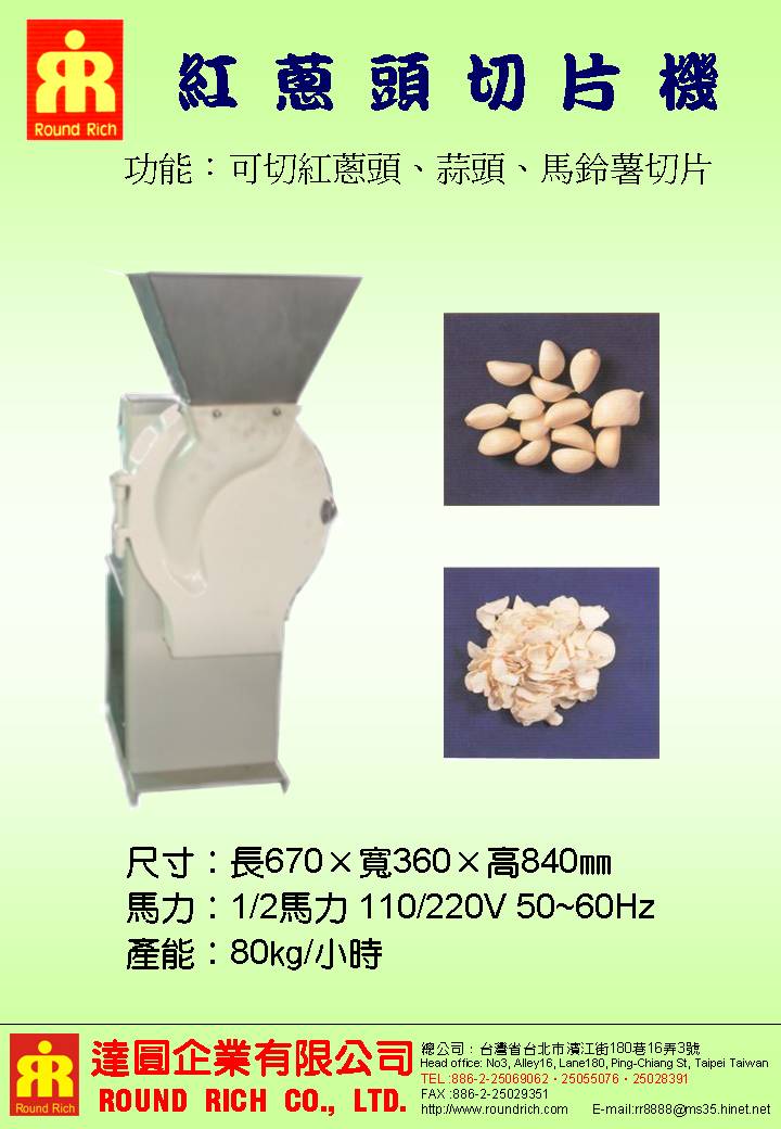 10.紅蔥頭切片機