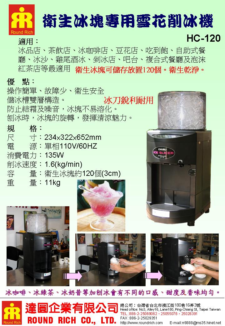 6.HC-120衛生冰塊專用雪花削冰機.14
