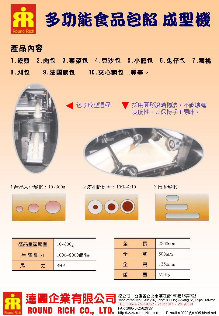 014.2多功能食品包餡．成型機SY-8101