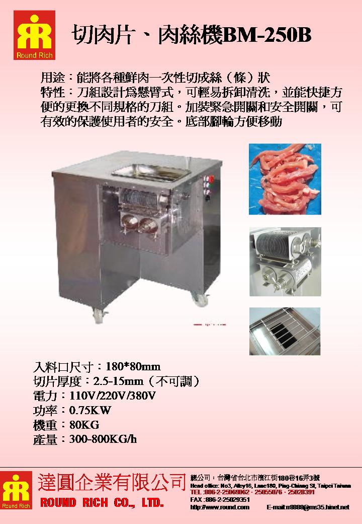 049.切肉片肉絲機BM-250B