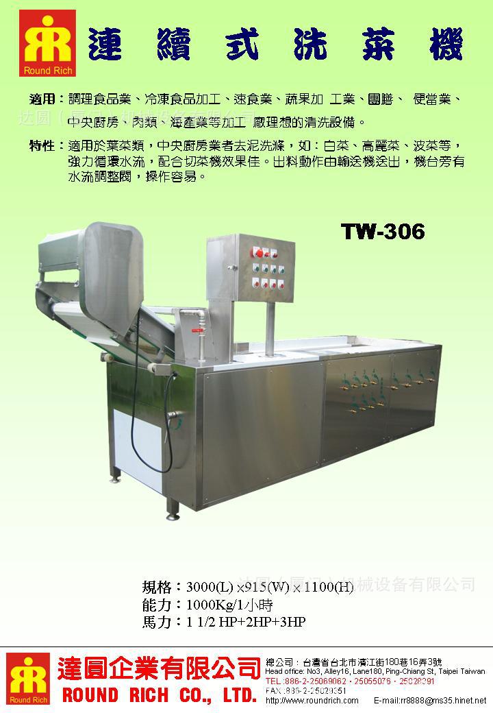 連續式洗菜機306