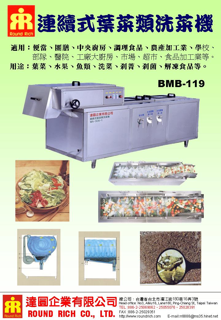 9-1.連續式葉菜類洗菜機BMB-119