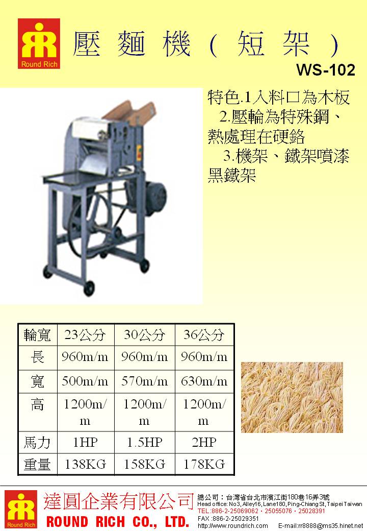7.WS-102-1壓麵機-短架