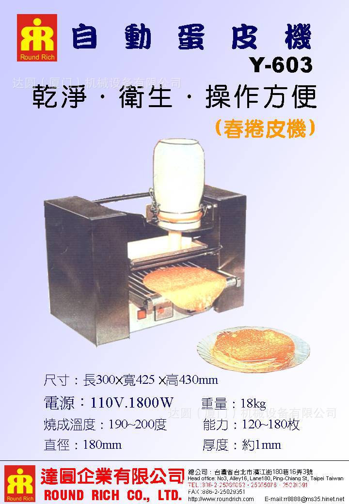 自動蛋皮機Y-603