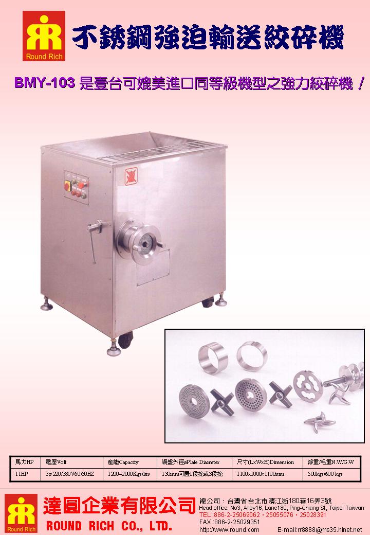027.1不銹鋼強迫輸送絞碎機