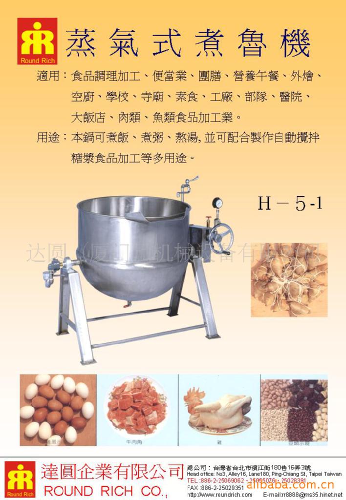 蒸氣式煮魯機H-5-1(加高)