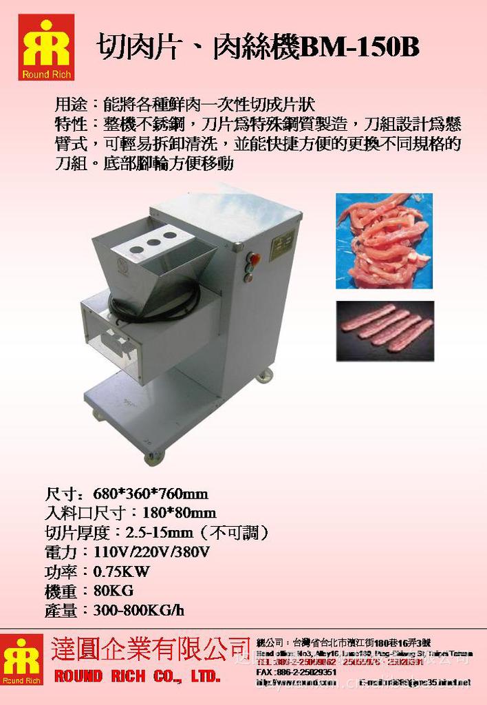 切肉片、肉絲機BM-150B
