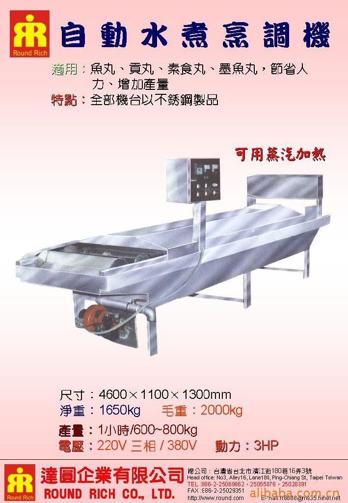 自動水煮烹調機