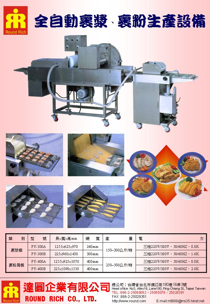 15.1全自動裹漿裹粉生產設備