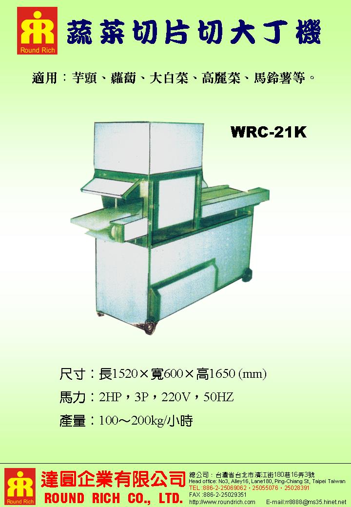 13.蔬菜切片切大丁機WRC-21K