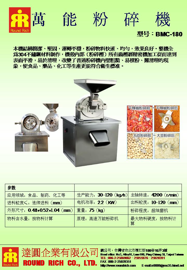 5.萬能粉碎機BMC-180