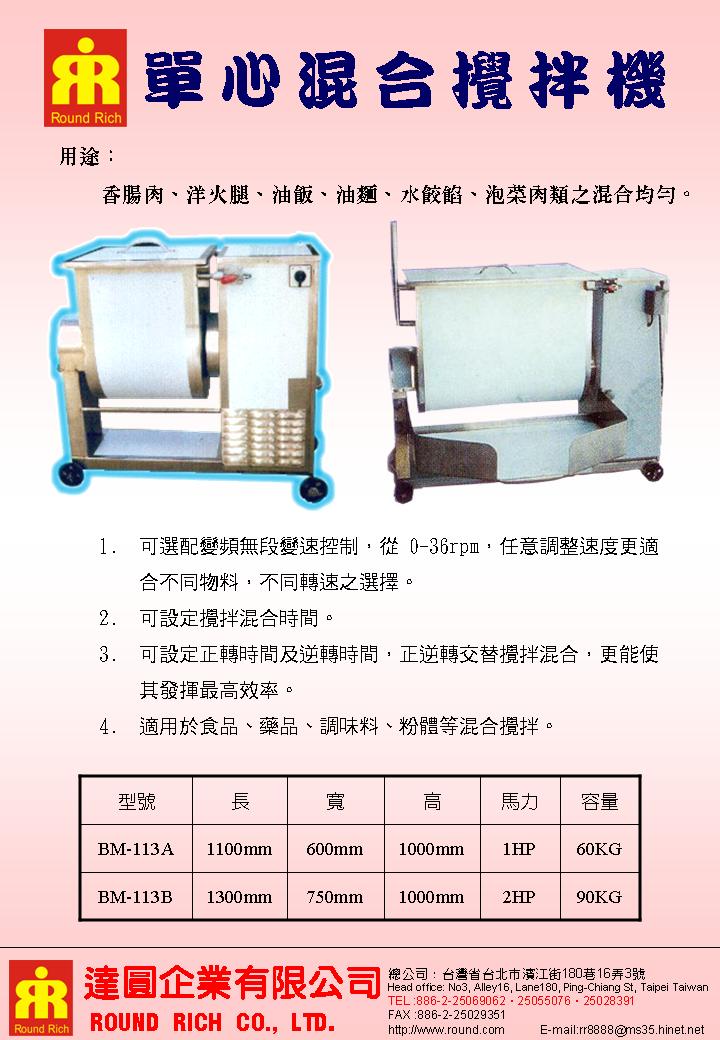 050.單心混合攪拌機