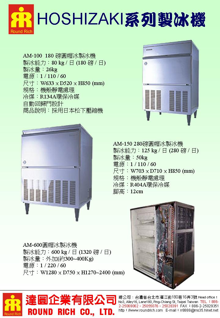 16.HOSHIZAKI系列製冰機系列6